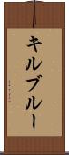 キルブルー Scroll