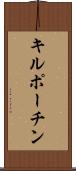 キルポーチン Scroll