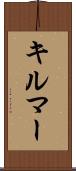 キルマー Scroll