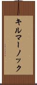 キルマーノック Scroll