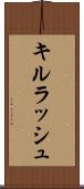 キルラッシュ Scroll