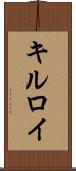 キルロイ Scroll