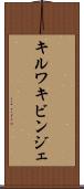 キルワキビンジェ Scroll