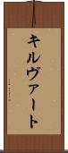 キルヴァート Scroll