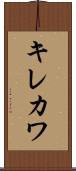 キレカワ Scroll
