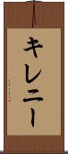 キレニー Scroll