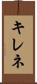 キレネ Scroll