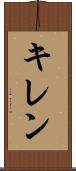 キレン Scroll