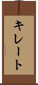 キレート Scroll
