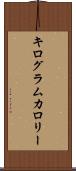 キログラムカロリー Scroll