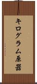 キログラム原器 Scroll