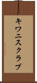 キワニスクラブ Scroll