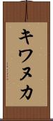 キワヌカ Scroll