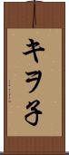 キヲ子 Scroll