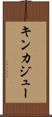 キンカジュー Scroll