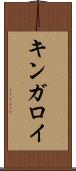 キンガロイ Scroll