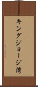キングジョージ湾 Scroll