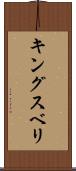 キングスベリ Scroll