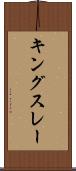 キングスレー Scroll
