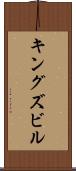 キングズビル Scroll