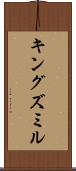 キングズミル Scroll