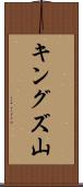 キングズ山 Scroll