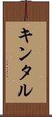 キンタル Scroll