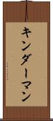 キンダーマン Scroll