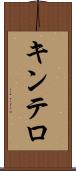 キンテロ Scroll