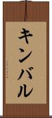 キンバル Scroll
