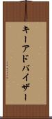 キーアドバイザー Scroll