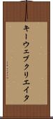 キーウェブクリエイタ Scroll