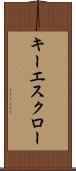 キー・エスクロー Scroll