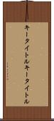 キータイトル Scroll