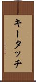 キータッチ Scroll