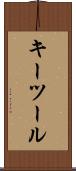 キー・ツール Scroll