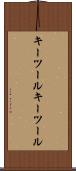 キーツール Scroll