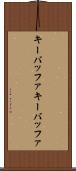 キーバッファ Scroll
