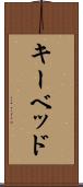 キーベッド Scroll