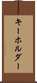キーホルダー Scroll