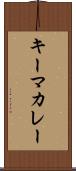 キーマ・カレー Scroll
