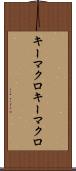 キーマクロ Scroll
