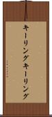キーリング Scroll