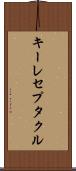 キーレセプタクル Scroll