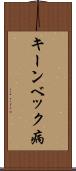 キーンベック病 Scroll