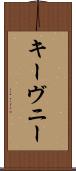 キーヴニー Scroll