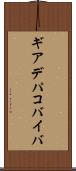 ギアデパコバイバ Scroll