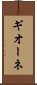 ギオーネ Scroll