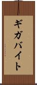 ギガバイト Scroll