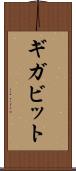 ギガビット Scroll
